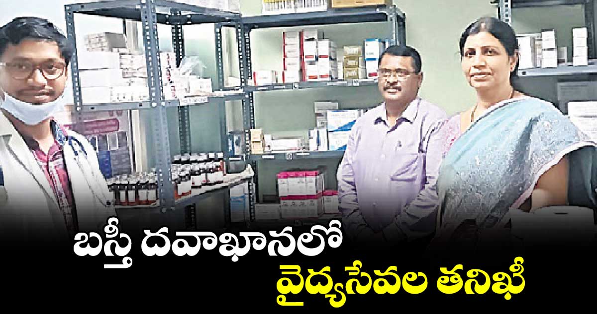 బస్తీ దవాఖానలో వైద్యసేవల తనిఖీ