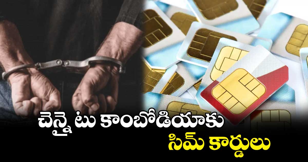 చెన్నై టు కాంబోడియాకు సిమ్ కార్డులు