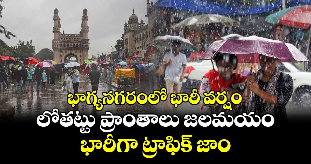 Weather update: భాగ్యనగరంలో భారీ వర్షం.. లోతట్టు ప్రాంతాలు జలమయం.. భారీగా ట్రాఫిక్​ జాం