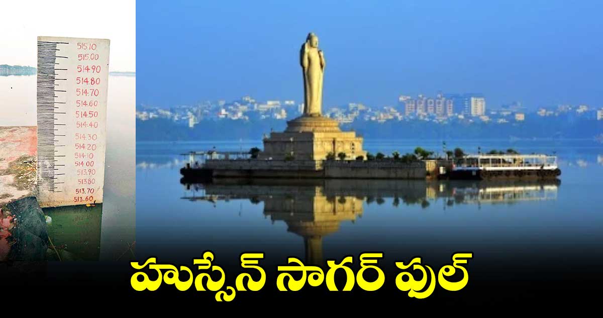 హుస్సేన్ సాగర్ ఫుల్