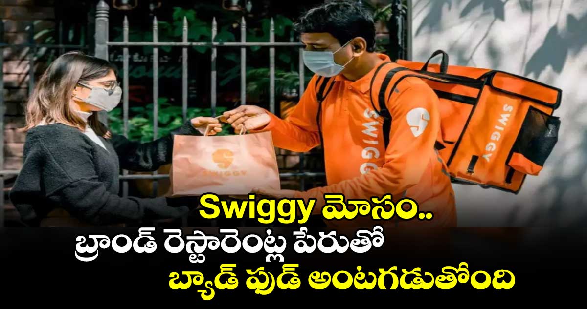 Swiggy మోసం..బ్రాండ్ రెస్టారెంట్ల పేరుతో బ్యాడ్ ఫుడ్ అంటగడుతోంది 