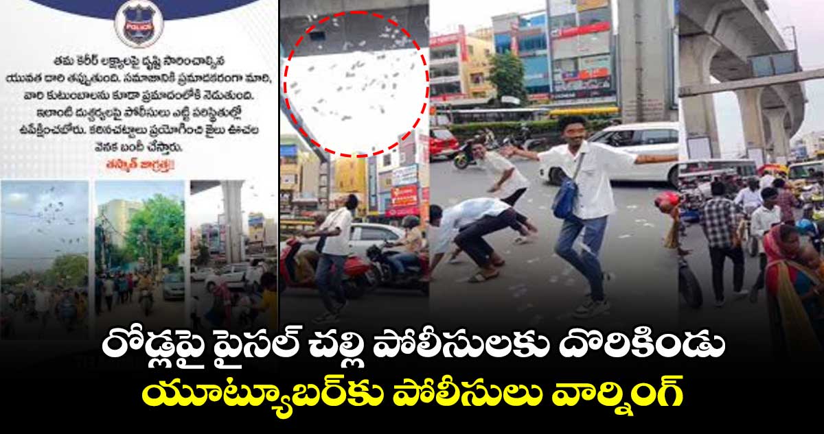 రోడ్లపై పైసల్ చల్లి పోలీసులకు చిక్కిండు.. యూట్యూబర్‌కు పోలీసులు వార్నింగ్