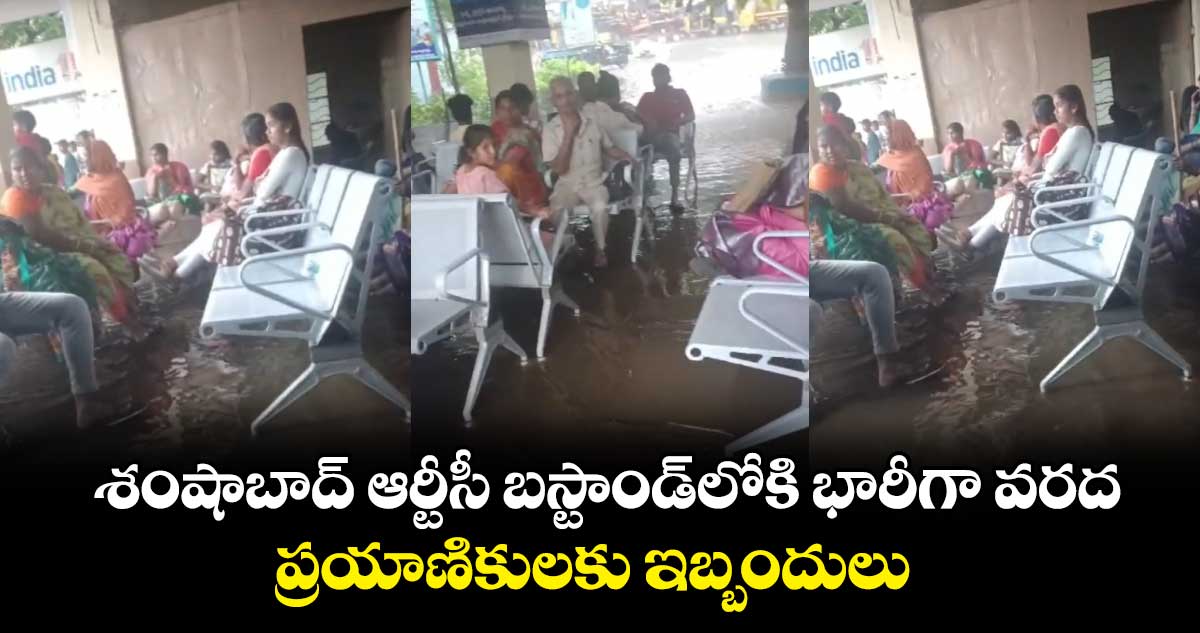 శంషాబాద్ ఆర్టీసీ బస్టాండ్⁬లోకి భారీగా వరద.. ప్రయాణికులకు ఇబ్బందులు