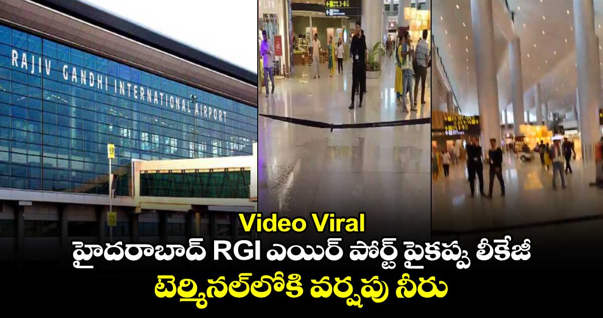 Video Viral: హైదరాబాద్ RGI ఎయిర్​ పోర్ట్​పైకప్పు లీకేజీ.. టెర్మినల్​లోకి వర్షపు నీరు