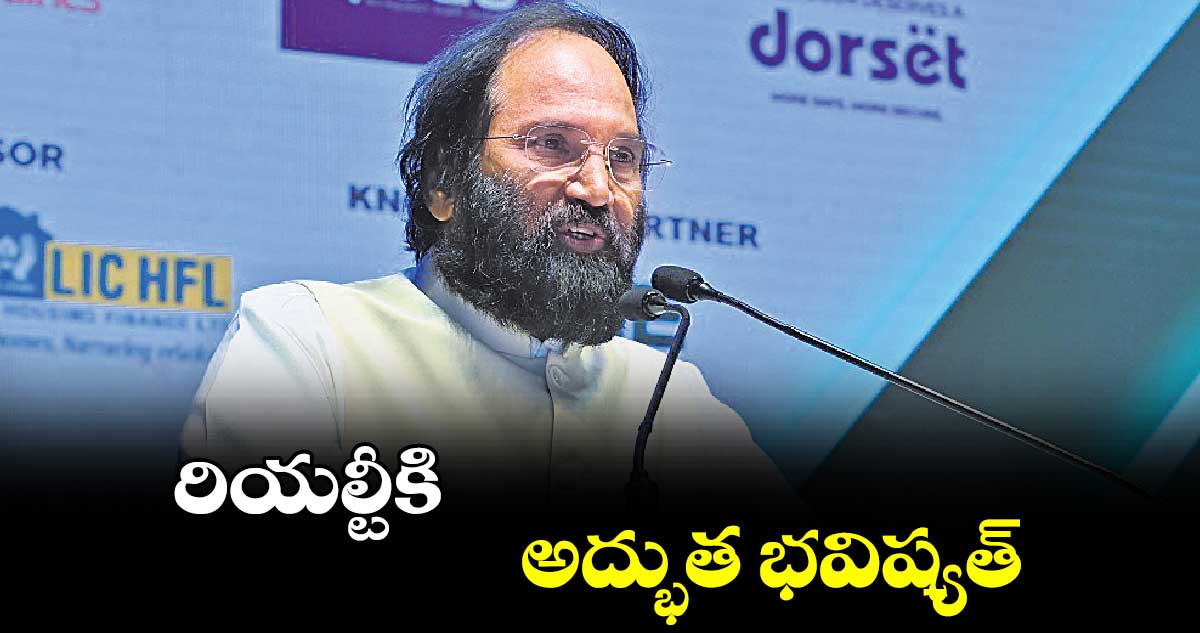 రియల్టీకి అద్భుత భవిష్యత్​