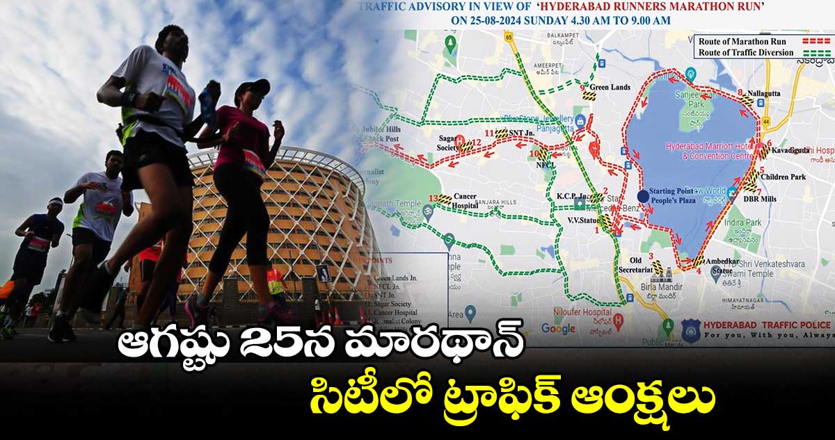 ఆగష్టు 25న మారథాన్..సిటీలో ట్రాఫిక్ ఆంక్షలు