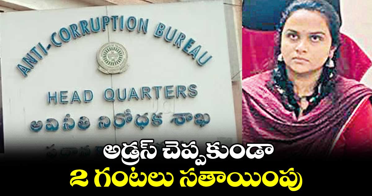 అడ్రస్ చెప్పకుండా..2 గంటలు సతాయింపు