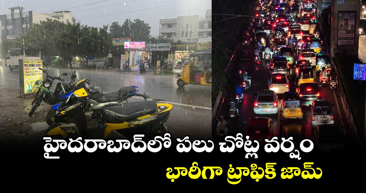హైదరాబాద్లో పలు చోట్ల వర్షం..భారీగా ట్రాఫిక్ జామ్