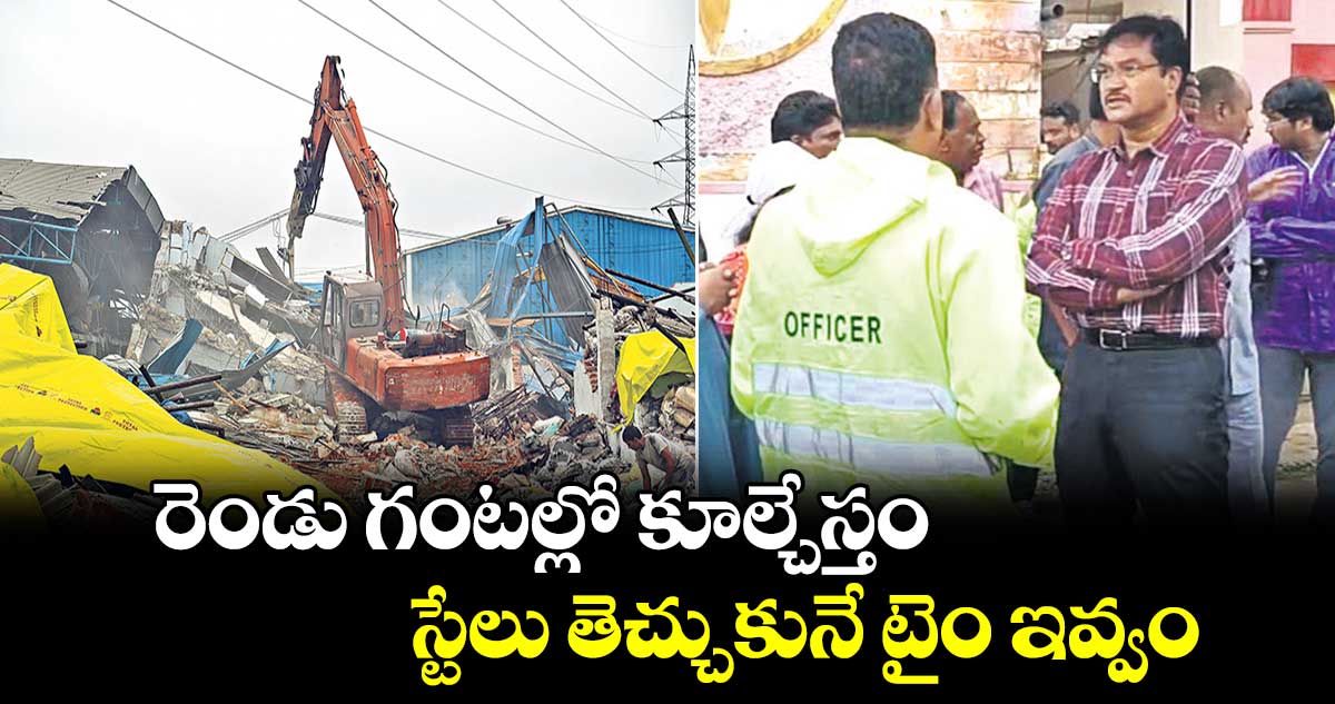 రెండు గంటల్లో కూల్చేస్తం.. స్టేలు తెచ్చుకునే టైం ఇవ్వం:  హైడ్రా కమిషనర్ రంగనాథ్