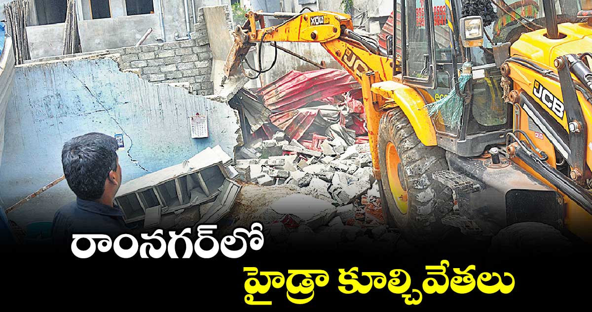 రాంనగర్​లో హైడ్రా కూల్చివేతలు 