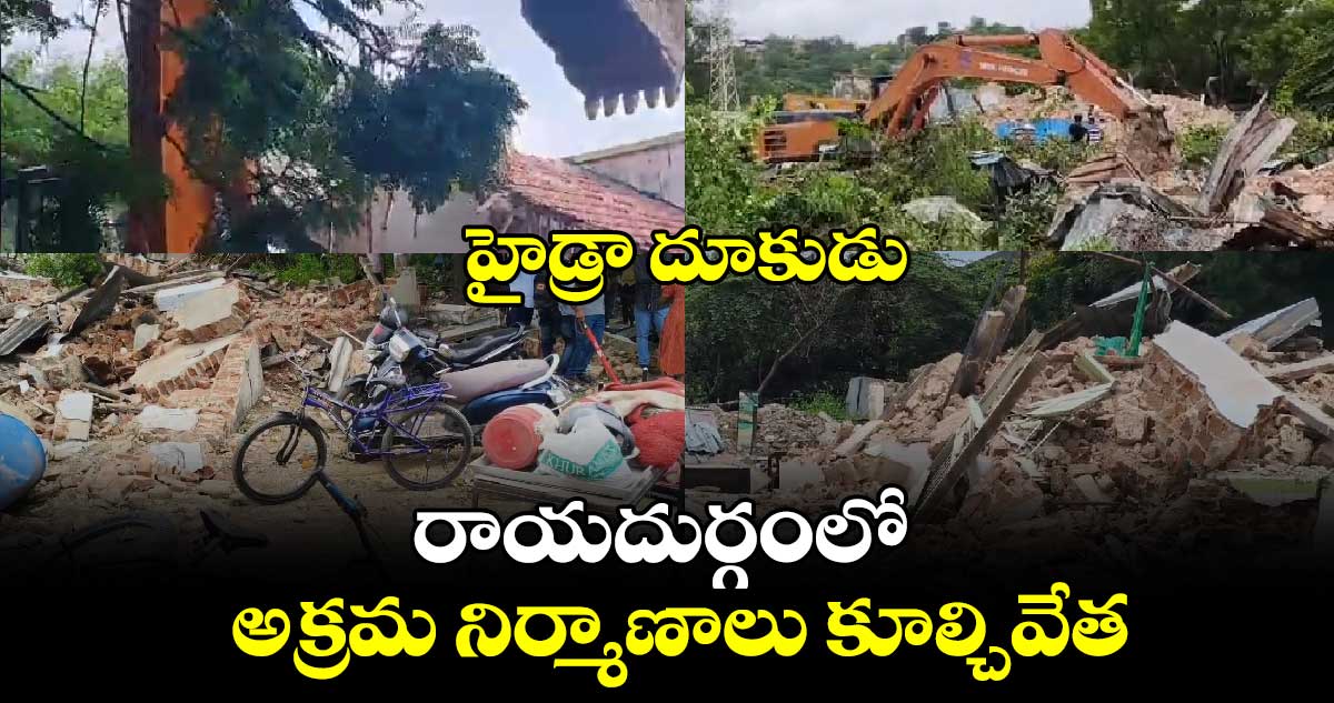 హైడ్రా దూకుడు : రాయదుర్గంలో అక్రమ నిర్మాణాలు కూల్చివేత