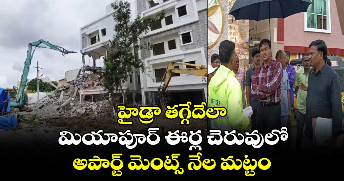 హైడ్రా తగ్గేదేలా : మియాపూర్ ఈర్ల చెరువులో అపార్ట్ మెంట్స్ నేల మట్టం