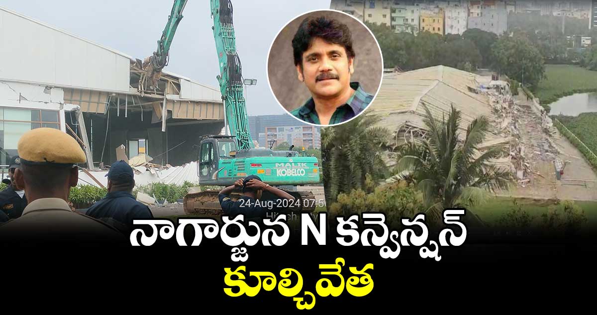 హీరో నాగార్జున N కన్వెన్షన్  కూల్చివేత