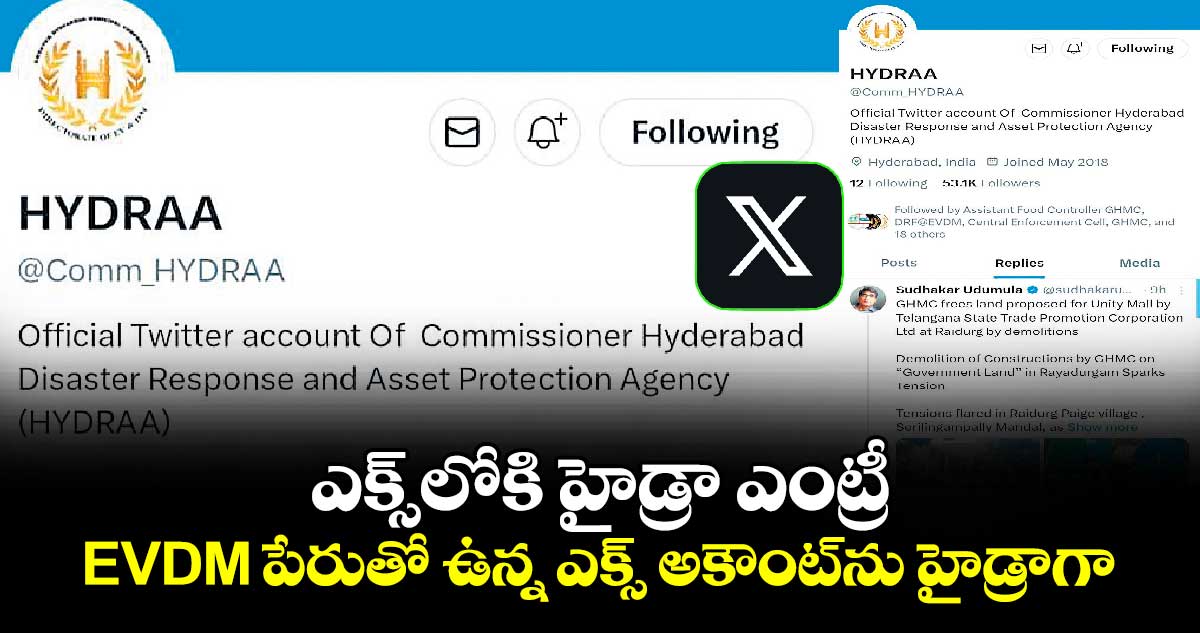 ఎక్స్లోకి హైడ్రా ఎంట్రీ.. EVDM పేరుతో ఉన్న ఎక్స్ అకౌంట్ను హైడ్రాగా