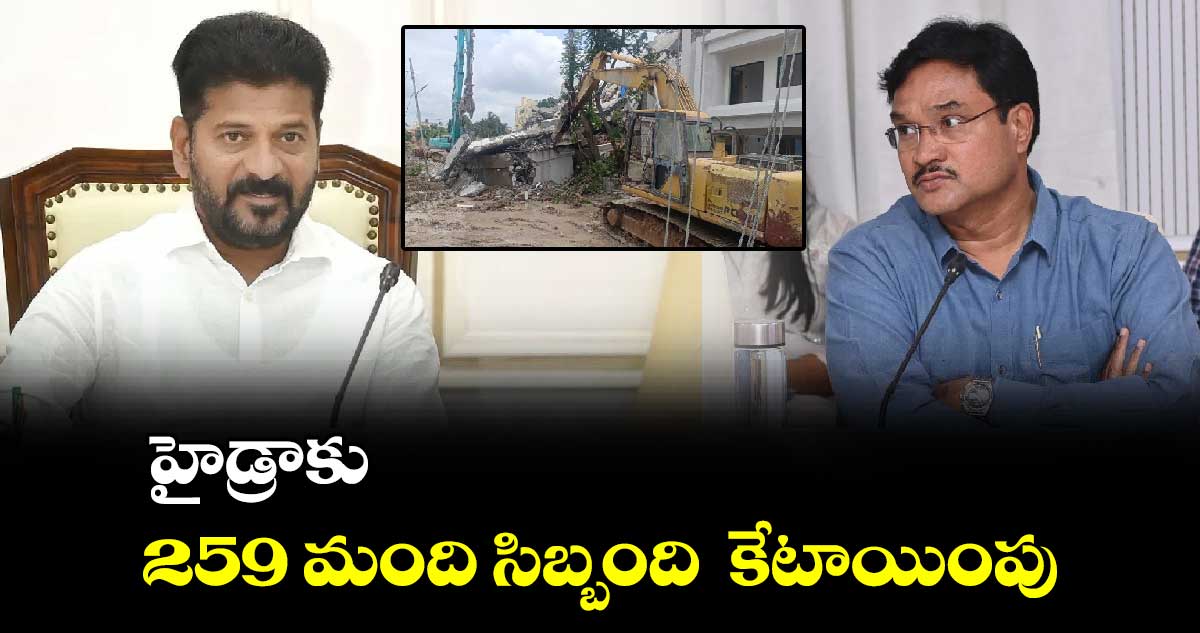 హైడ్రాకు 259 మంది సిబ్బంది కేటాయింపు