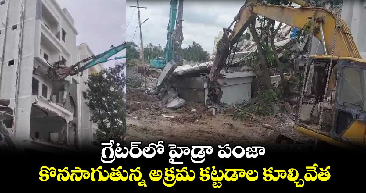 గ్రేటర్⁬లో హైడ్రా పంజా.. కొనసాగుతున్న అక్రమ కట్టడాల కూల్చివేత