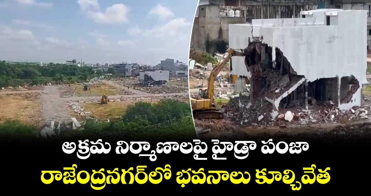 అక్రమ నిర్మాణాలపై హైడ్రా పంజా.. రాజేంద్రనగర్లో భవనాలు కూల్చివేత