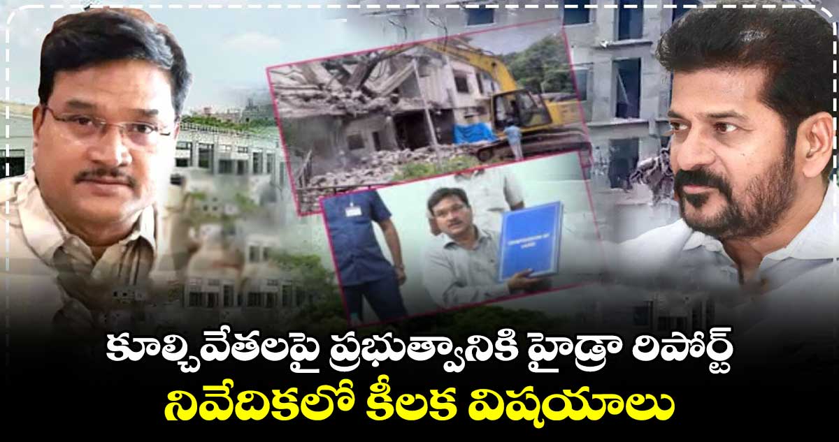 కూల్చివేతలపై ప్రభుత్వానికి హైడ్రా రిపోర్ట్.. నివేదికలో కీలక విషయాలు 