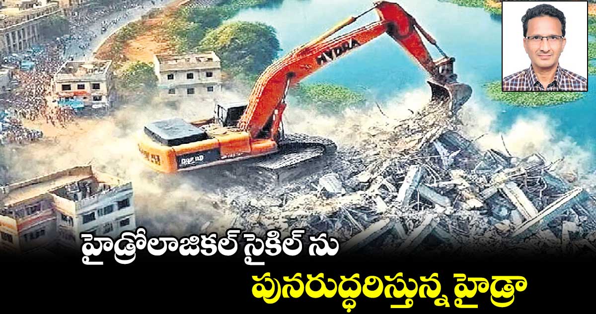 హైడ్రోలాజికల్ సైకిల్ ను పునరుద్ధరిస్తున్న హైడ్రా