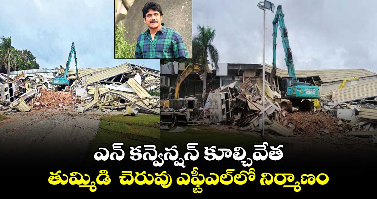 ఎన్ కన్వెన్షన్ కూల్చివేత తుమ్మిడి  చెరువు ఎఫ్టీఎల్‌లో నిర్మాణం