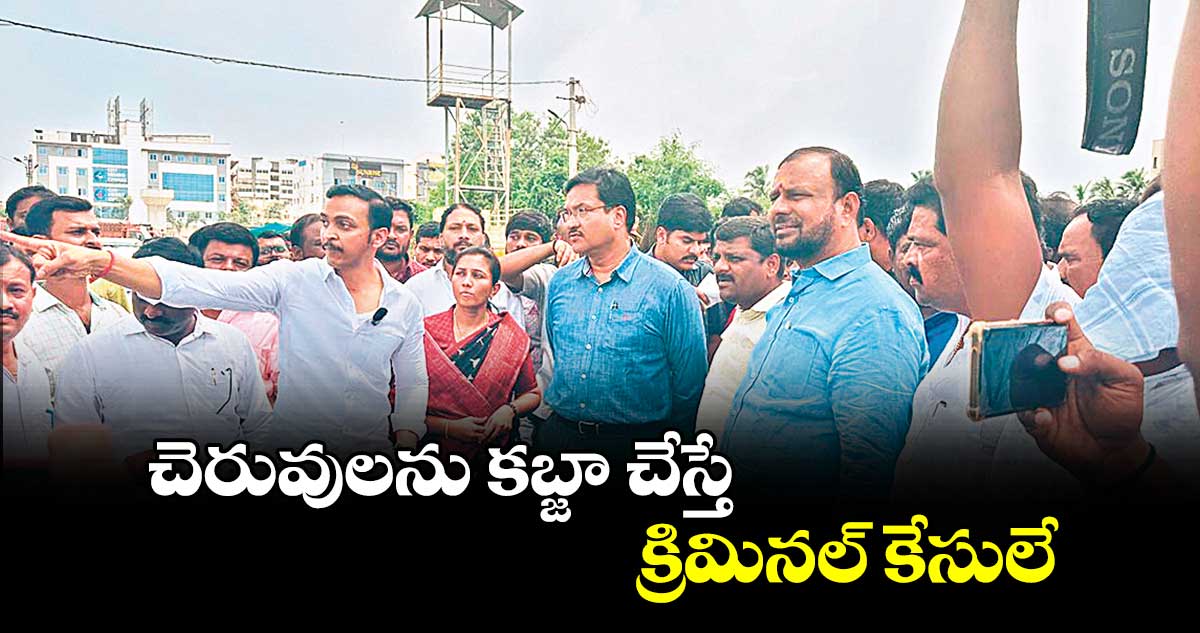 చెరువులను కబ్జా చేస్తే క్రిమినల్​ కేసులే... హైడ్రా కమిషనర్ ఏవీ రంగనాథ్ హెచ్చరిక