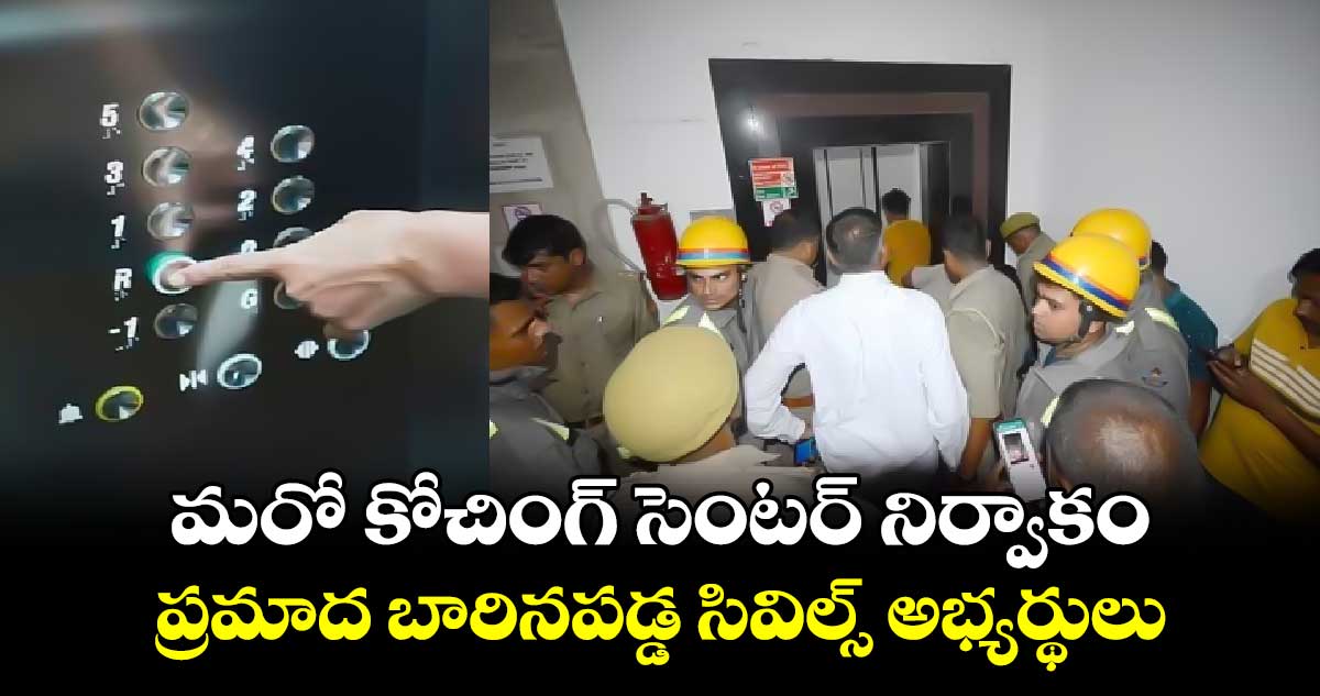 మరో కోచింగ్ సెంటర్ నిర్వాకం..  ప్రమాద బారినపడ్డ సివిల్స్ అభ్యర్థులు