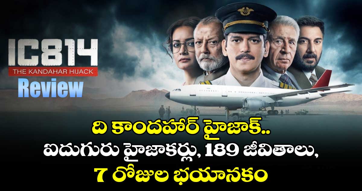 IC 814: The Kandahar Hijack Review: ఐదుగురు హైజాకర్లు, 189 జీవితాలు, 7 రోజుల భయానకం