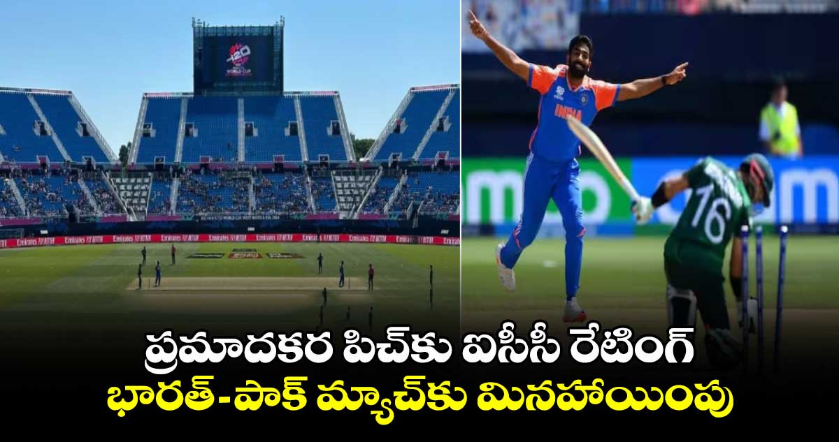 T20 World Cup 2024: ప్రమాదకర పిచ్‌కు ఐసీసీ రేటింగ్.. భారత్- పాక్ మ్యాచ్‌కు మినహాయింపు