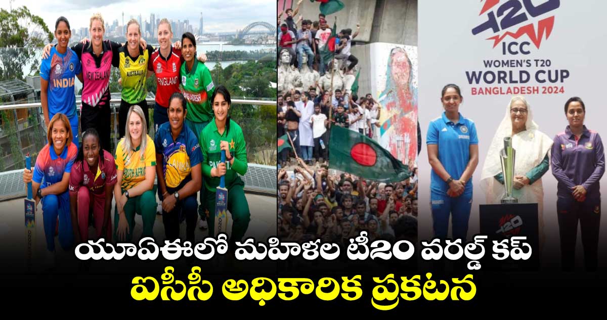 Women's T20 World Cup 2024: యూఏఈలో మహిళల టీ20 వరల్డ్ కప్.. ఐసీసీ అధికారిక ప్రకటన