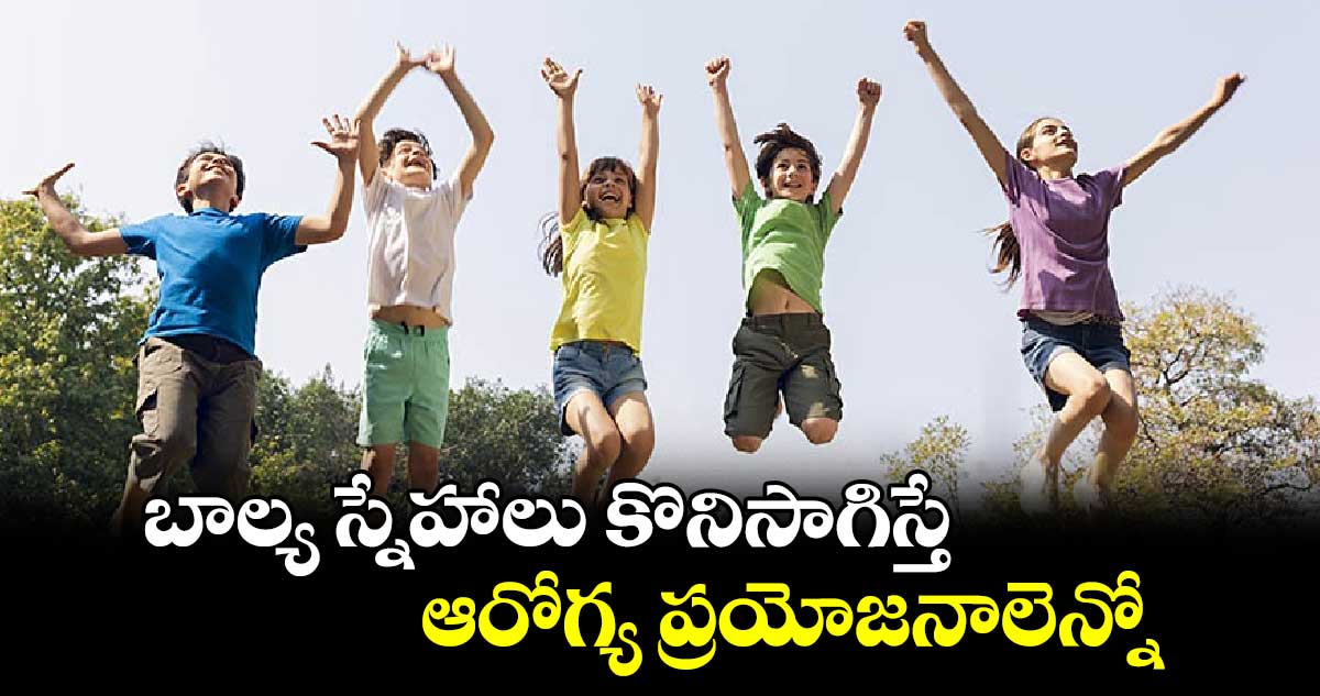 Friendship Day 2024: బాల్య స్నేహాలు కొనిసాగిస్తే.. ఆరోగ్య ప్రయోజనాలెన్నో.. 