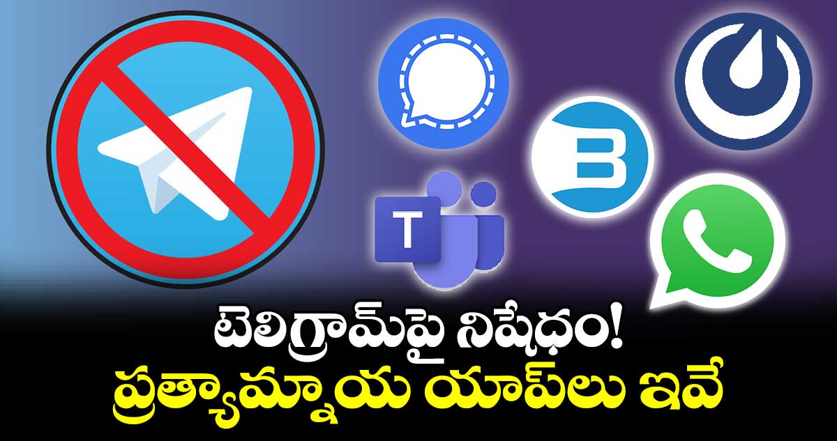 Telegram: టెలిగ్రామ్‌పై నిషేధం! ప్రత్యామ్నాయ యాప్‌లు ఇవే