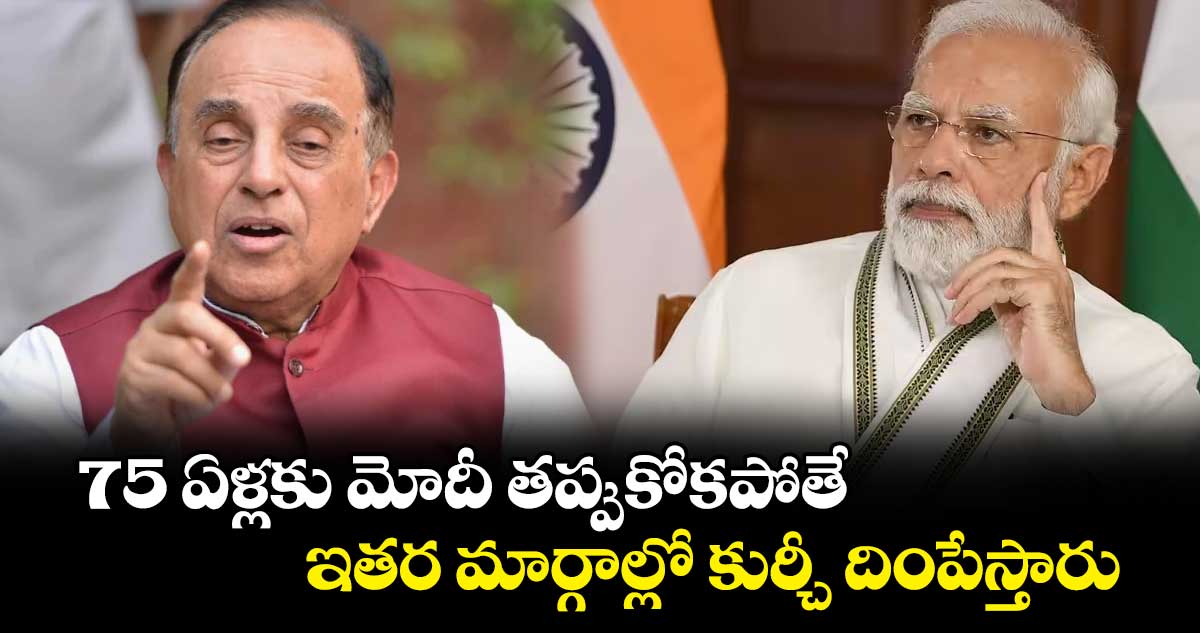 75 ఏళ్లకు మోదీ తప్పుకోకపోతే.. ఇతర మార్గాల్లో కుర్చీ దింపేస్తారు : సుబ్రమణ్యస్వామి