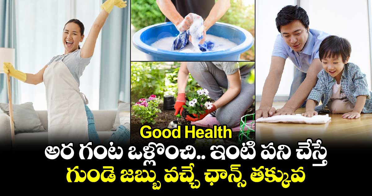 Good Health : అర గంట ఒళ్లొంచి.. ఇంటి పని చేస్తే.. గుండె జబ్బు వచ్చే ఛాన్స్ తక్కువ..