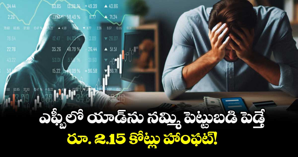 ఎఫ్బీలో యాడ్​ను నమ్మి పెట్టుబడి పెడ్తే..   రూ. 2.15 కోట్లు హాంఫట్!