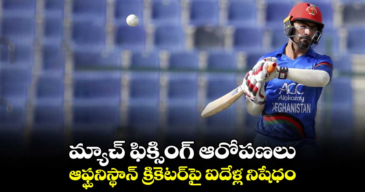 Afghanistan Cricket Board: మ్యాచ్ ఫిక్సింగ్ ఆరోపణలు.. ఆఫ్ఘనిస్థాన్ క్రికెటర్‌పై ఐదేళ్ల నిషేధం