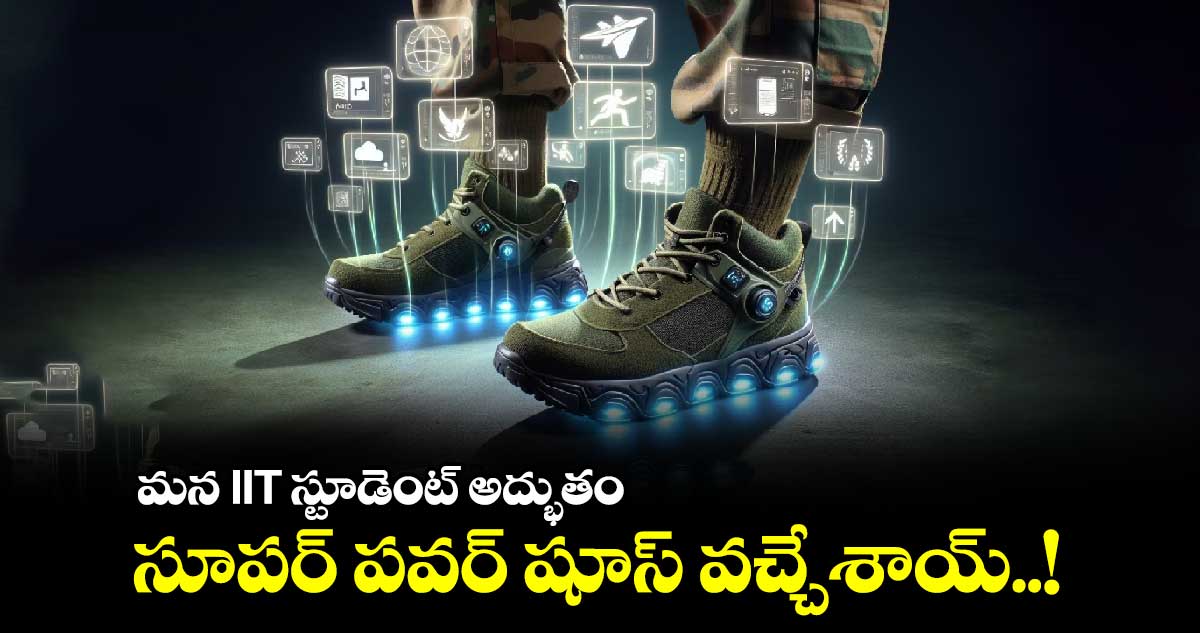 మన IIT స్టూడెంట్ అద్భుతం :  సూపర్ పవర్ షూస్ వచ్చేశాయ్..!