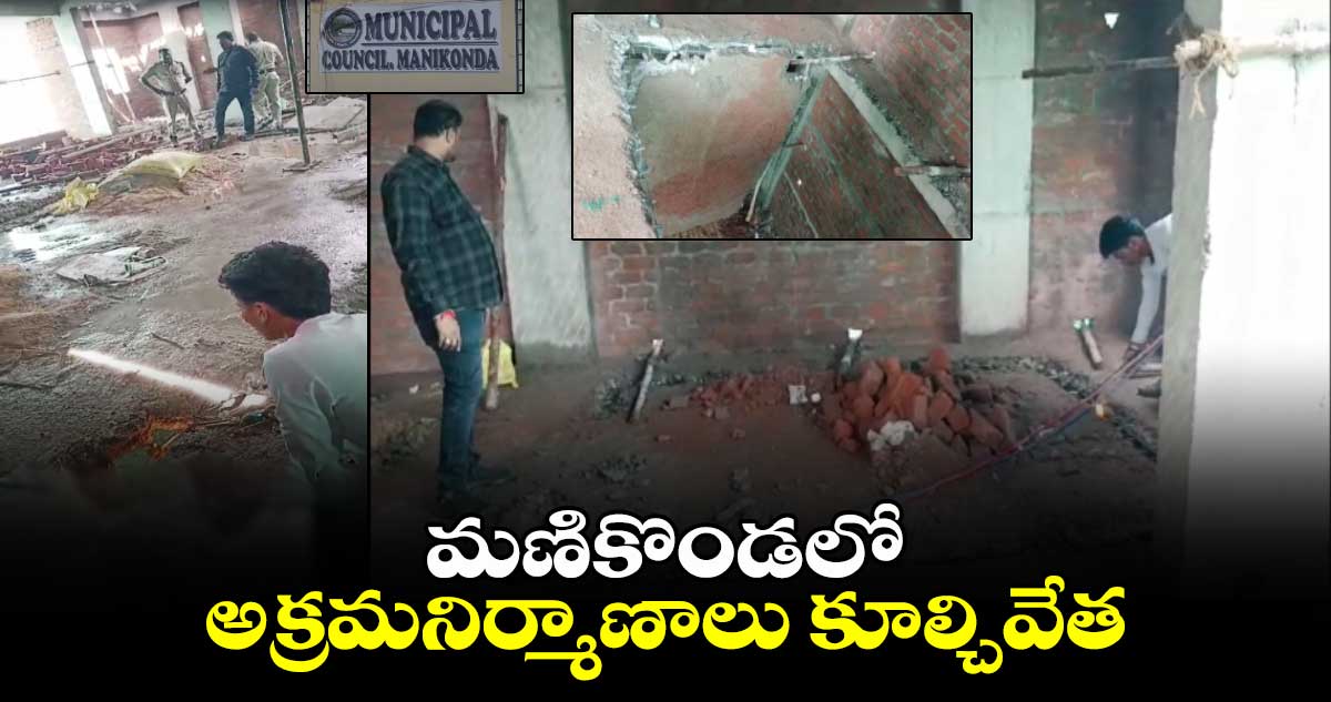 మణికొండలో అక్రమనిర్మాణాలు కూల్చివేత