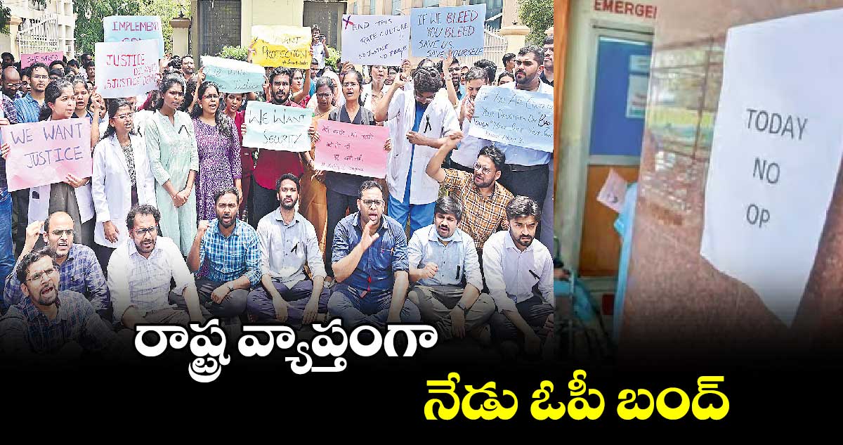 రాష్ట్ర వ్యాప్తంగా నేడు ఓపీ బంద్