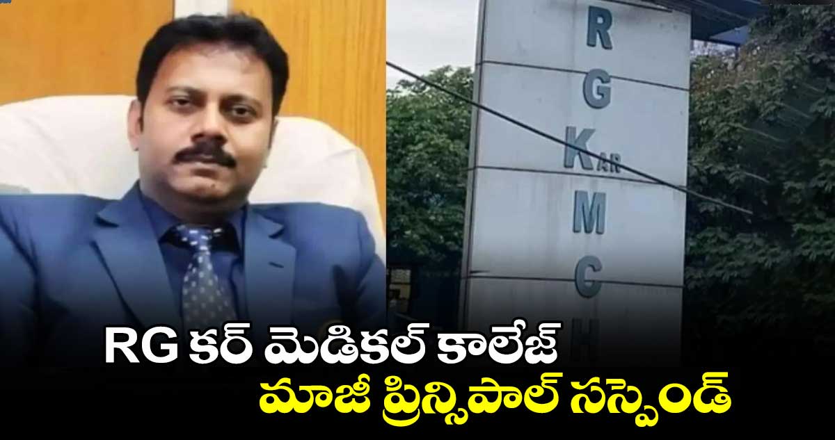 RG కర్ మెడికల్ కాలేజ్ మాజీ ప్రిన్సిపాల్ సస్పెండ్