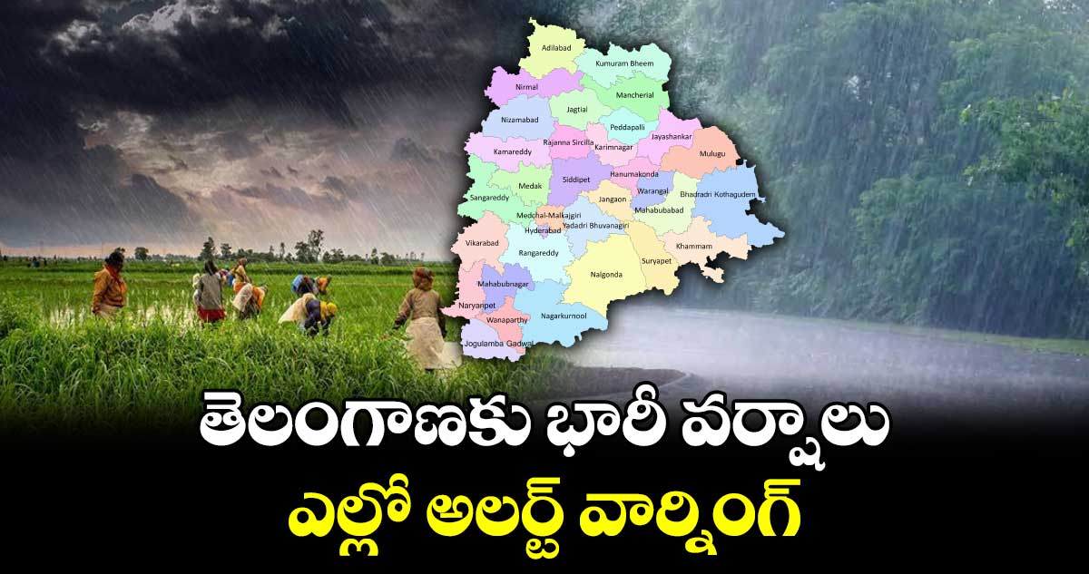 తెలంగాణకు భారీ వర్షాలు.. ఎల్లో అలర్ట్ వార్నింగ్