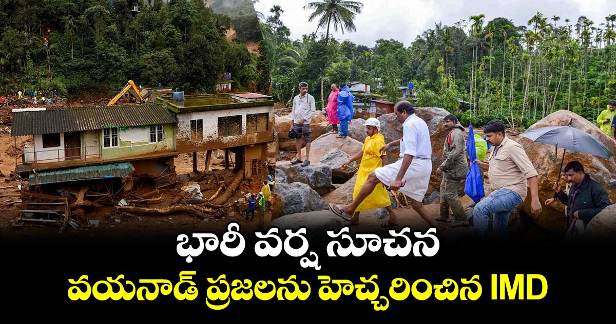 భారీ వర్ష సూచన.. వయనాడ్ ప్రజలను హెచ్చరించిన IMD