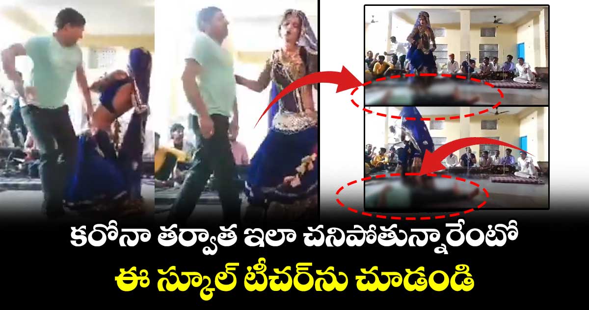 Video: కరోనా తర్వాత ఇలా చనిపోతున్నారేంటో.. ఈ స్కూల్ టీచర్ను చూడండి