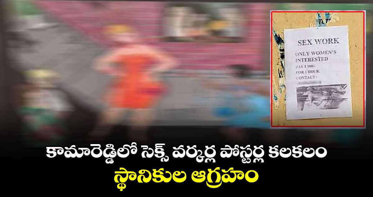 కామారెడ్డిలో సెక్స్ వర్కర్ల పోస్టర్ల కలకలం..స్థానికుల ఆగ్రహం