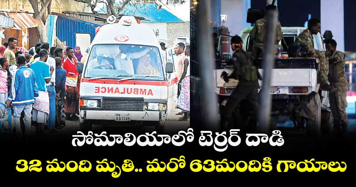 సోమాలియాలో టెర్రర్ దాడి.. 32 మంది మృతి.. మరో 63మందికి గాయాలు