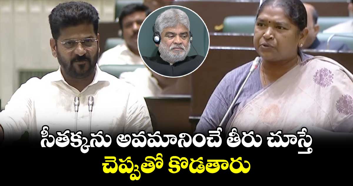 సీతక్కను అవమానించే తీరు చూస్తే.. చెప్పుతో కొడతారు : సీఎం రేవంత్ రెడ్డి