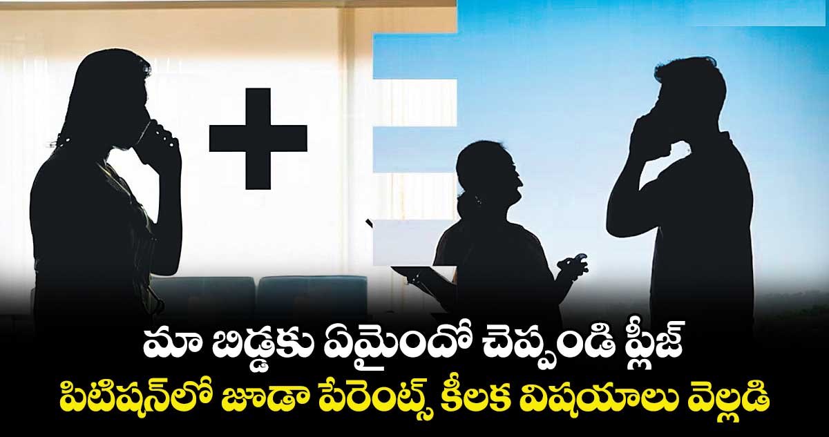 ‘మా బిడ్డకు ఏమైందో చెప్పండి ప్లీజ్’.. పిటిషన్‎లో జూడా పేరెంట్స్ కీలక విషయాలు వెల్లడి