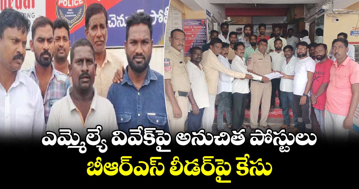 ఎమ్మెల్యే వివేక్⁬పై అనుచిత పోస్టులు..బీఆర్ఎస్ లీడర్⁬పై కేసు 