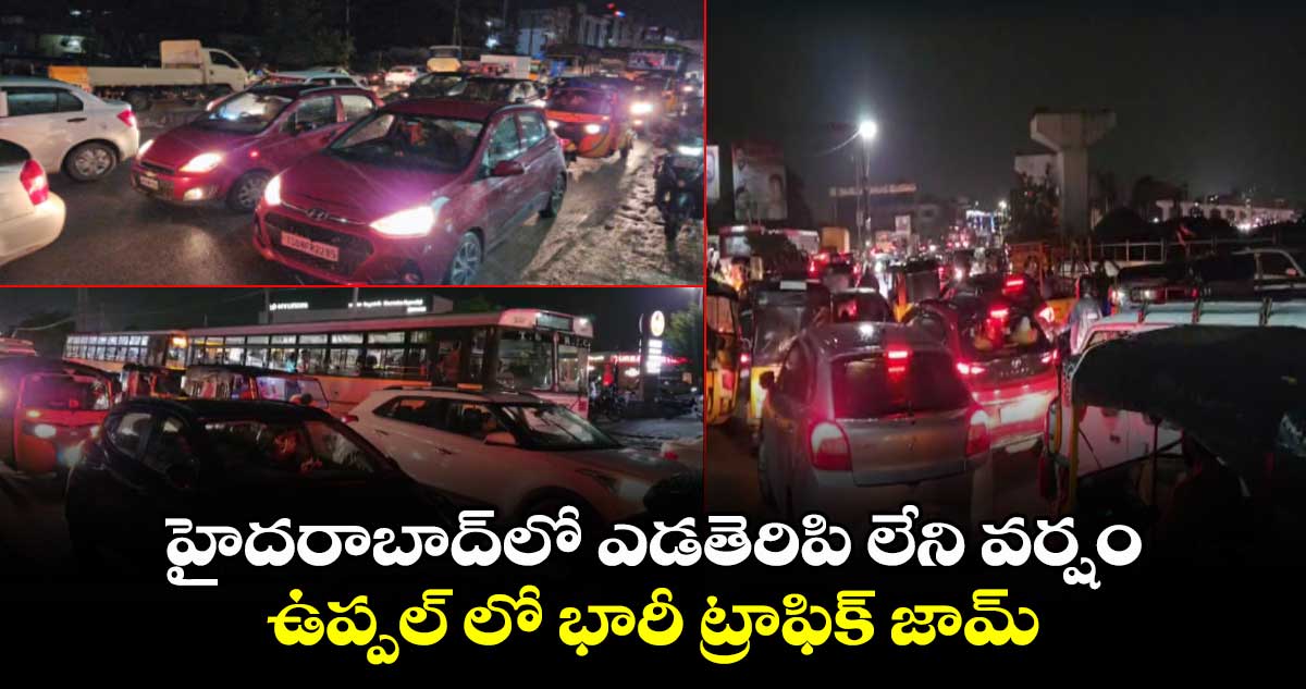 హైదరాబాద్లో ఎడతెరిపి లేని వర్షం..ఉప్పల్ లో భారీ ట్రాఫిక్ జామ్