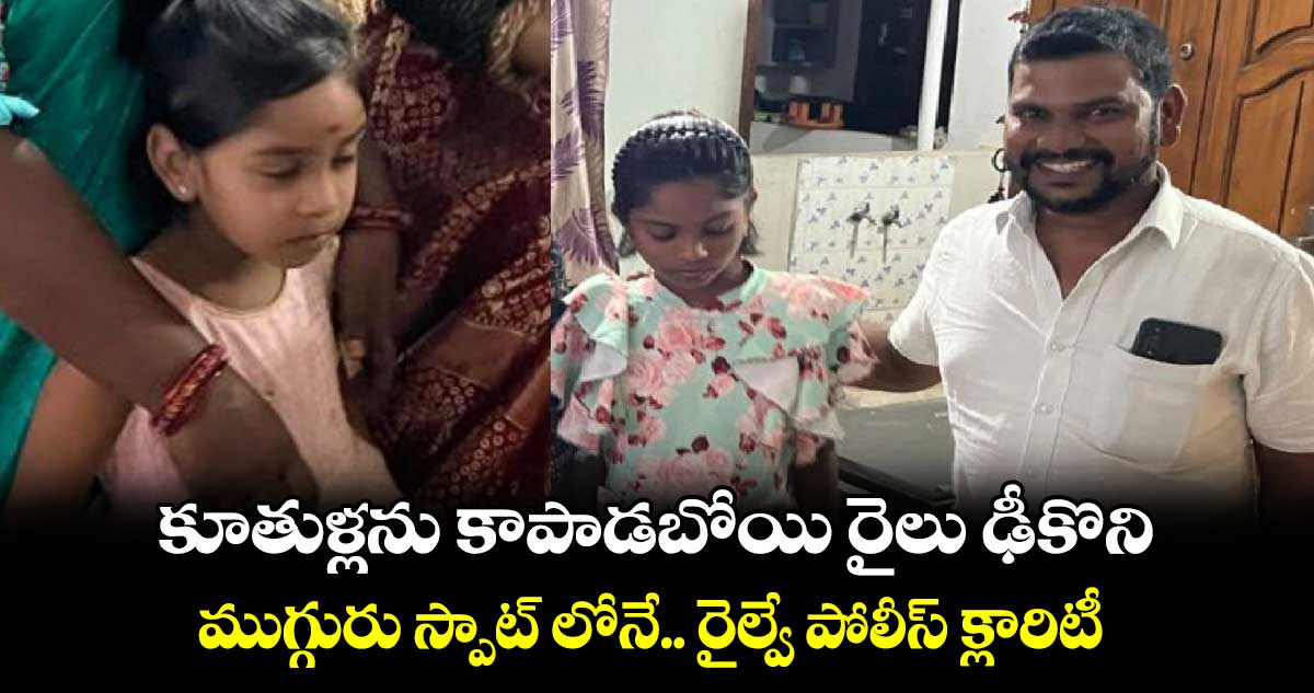 కూతుళ్లను కాపాడబోయి రైలు ఢీకొని.. ముగ్గురు స్పాట్ లోనే.. రైల్వే పోలీస్ క్లారిటీ 