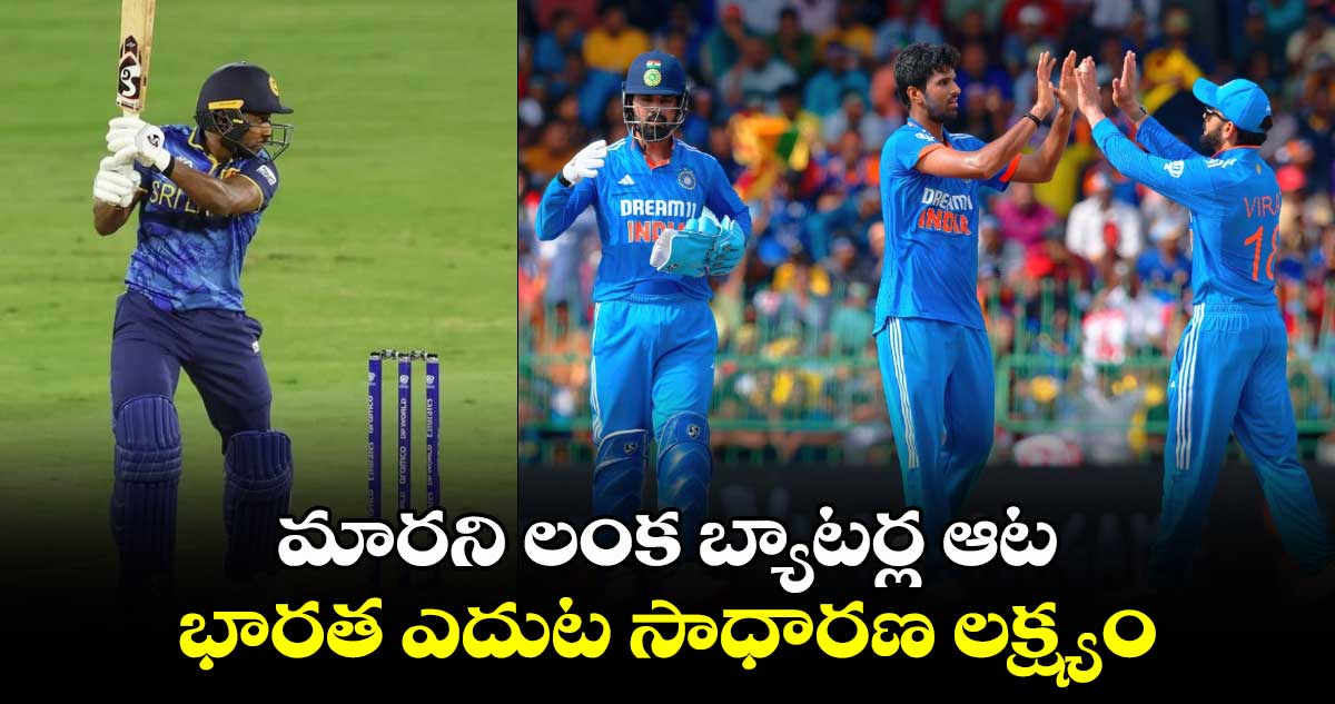 IND vs SL: మారని లంక బ్యాటర్ల ఆట.. భారత ఎదుట సాధారణ లక్ష్యం